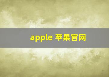 apple 苹果官网